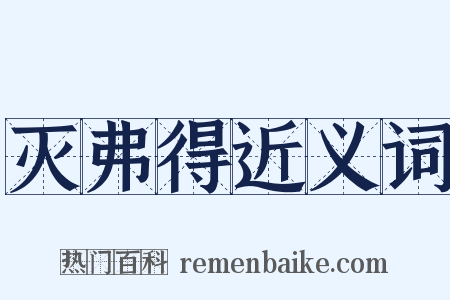 灭弗得近义词是什么意思的图片